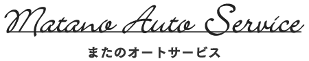 またのオートサービス｜Matano Auto Service