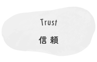 Trust　信頼