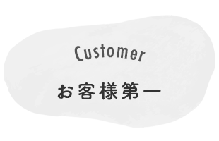 Customer　お客様第一