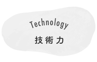 Technology　技術力