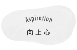 Aspiration　向上心